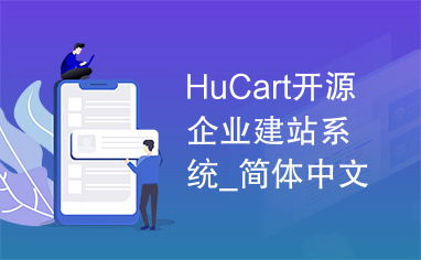 hucart開源企業(yè)建站系統(tǒng) 簡體中文版