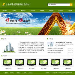 企業(yè)形象通用網(wǎng)站 成品網(wǎng)站 智能建站 閃電建站 快速建站 一站式建站